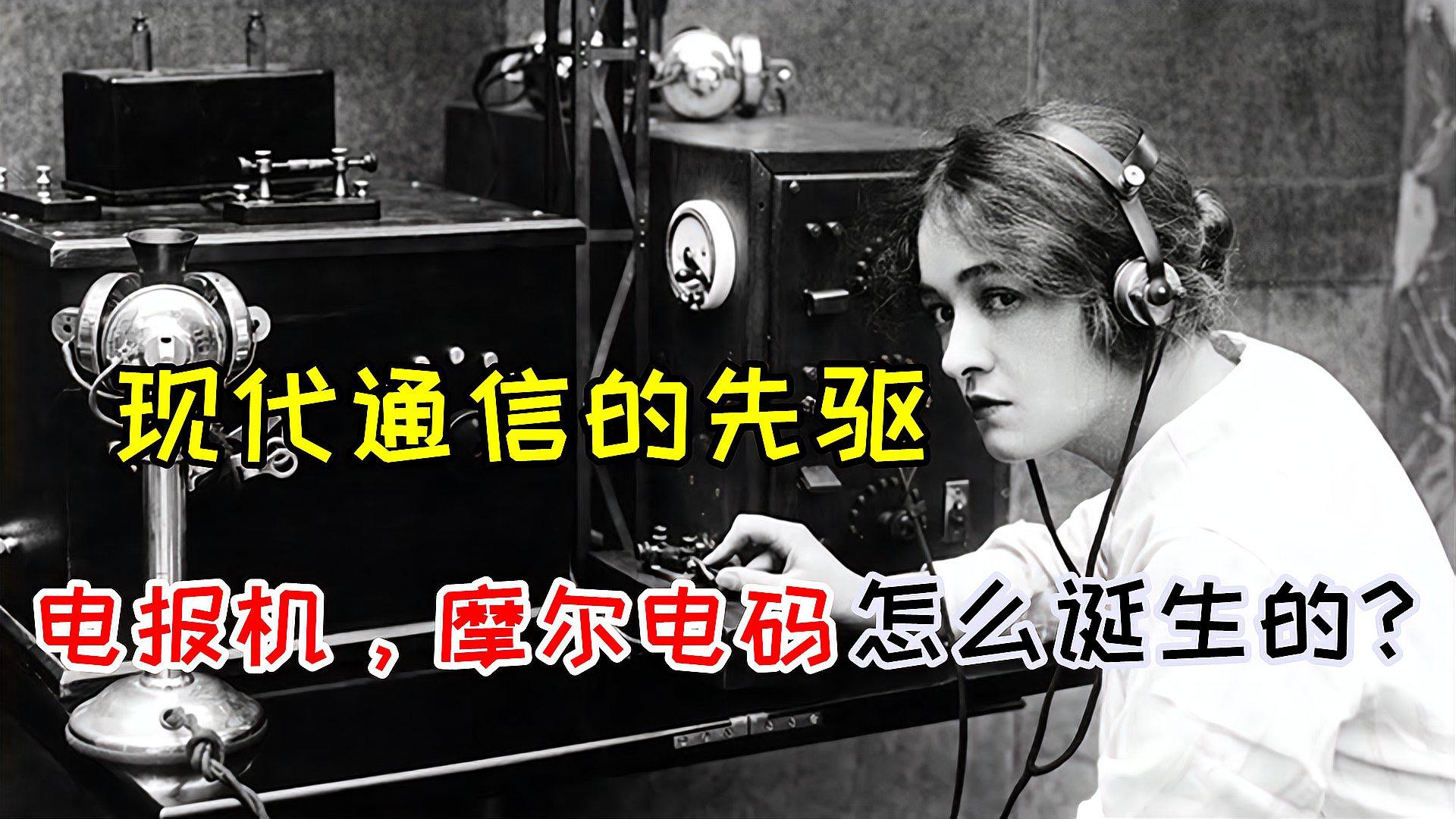 谁发明了无线电报-谁发明了无线电报机