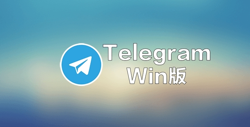 纸飞机telegeram官网版下载X版的简单介绍