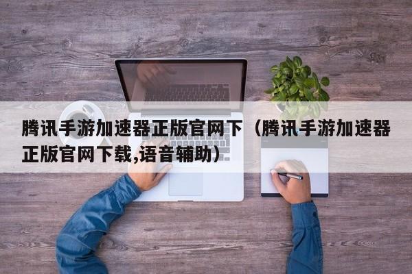手机vps加速器教程下载安装-手机vps加速器教程下载安装官网