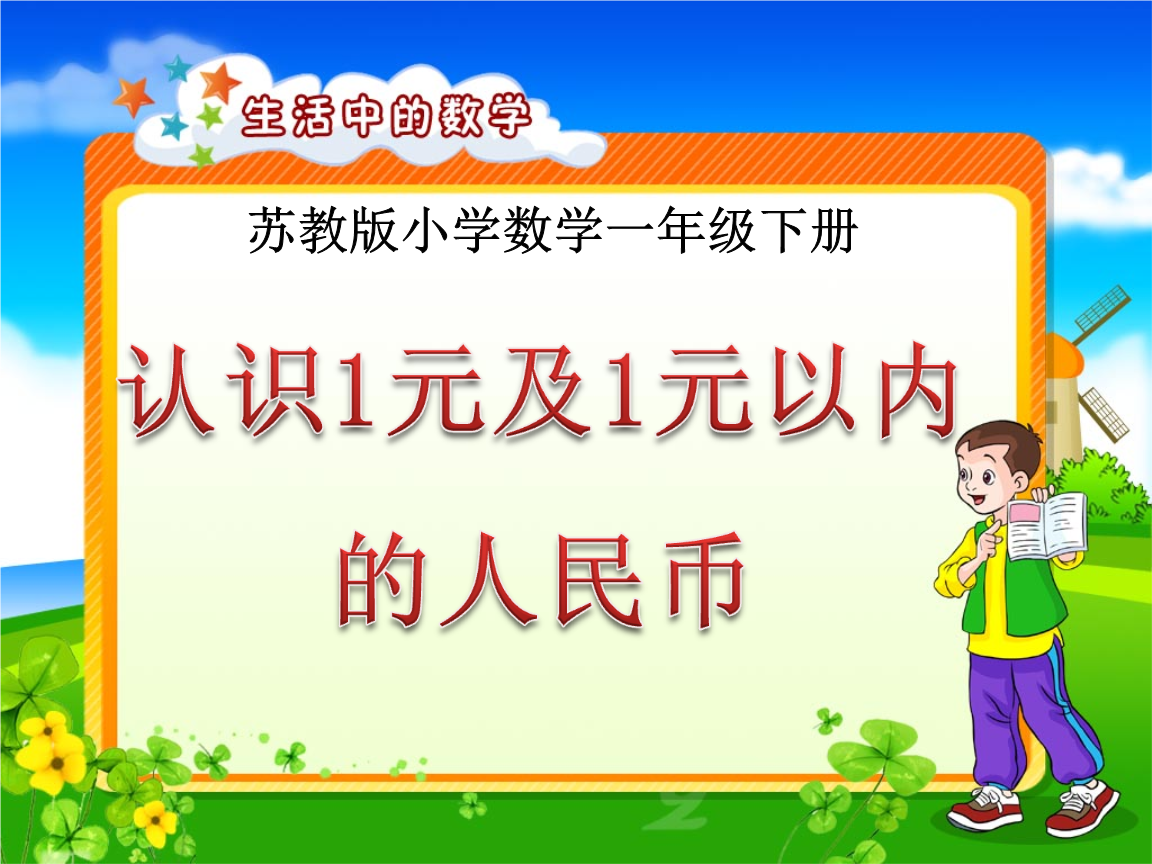 人民币的数学文化-有关人民币的数学知识
