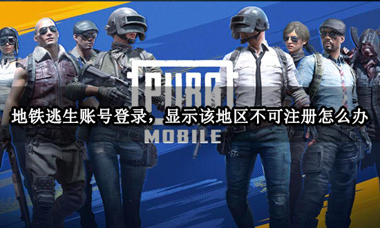 地铁逃生专属加速器下载-地铁逃生专属加速器下载苹果版