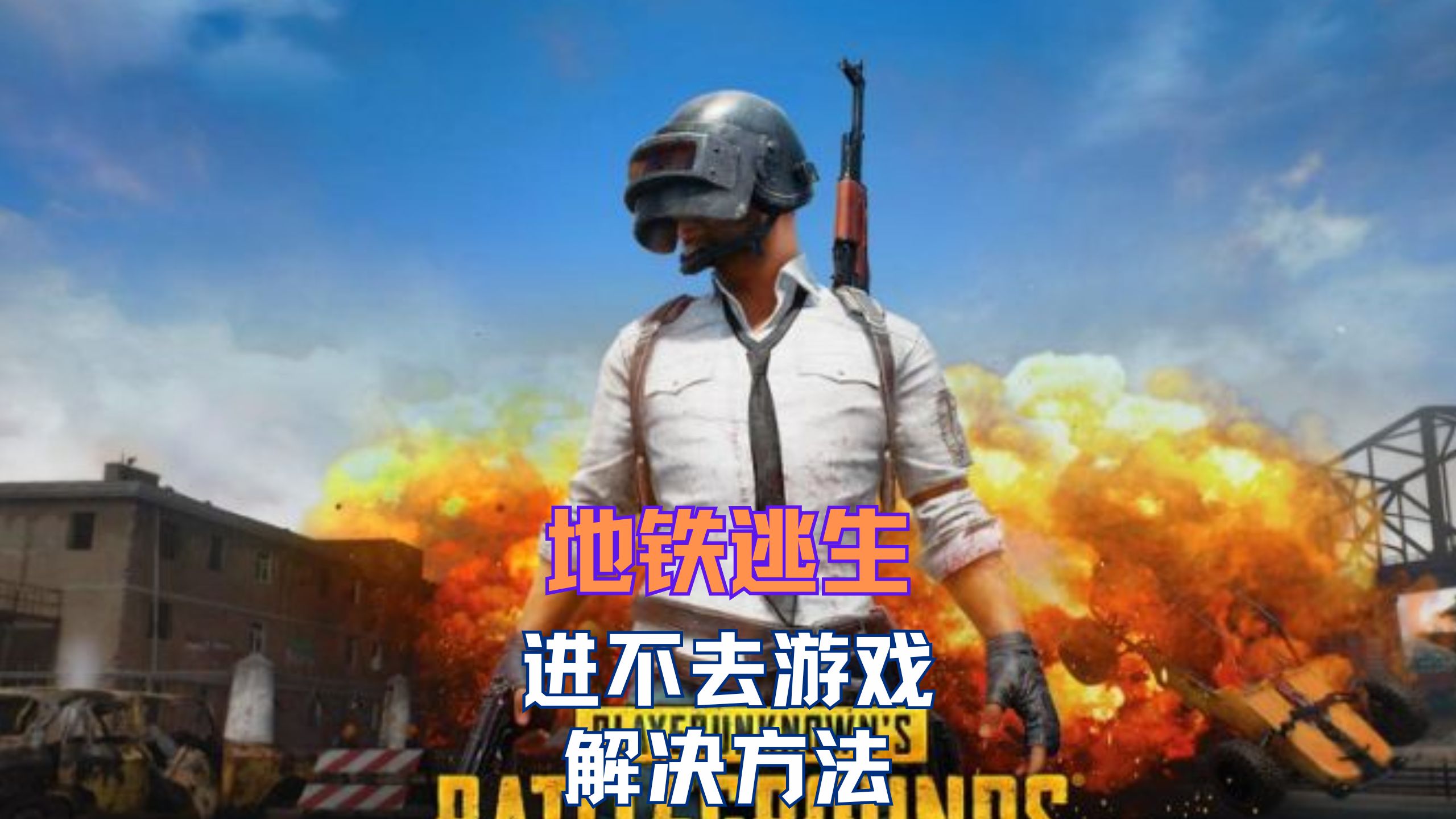 地铁逃生专属加速器下载-地铁逃生专属加速器下载苹果版