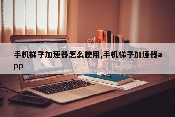 iphone免费加速器梯子的简单介绍