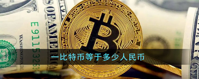 比特币多少钱一个-现在比特币多少钱一个