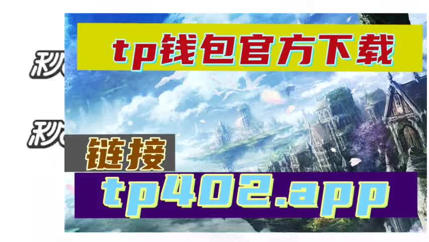 TP钱包最新版本如何访问薄饼-tp钱包打不开dapp怎么解决
