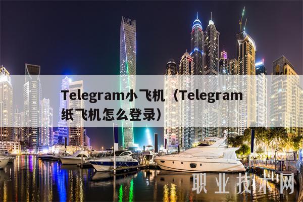 纸飞机telegeram苹果版-telegeram官网入口电脑版