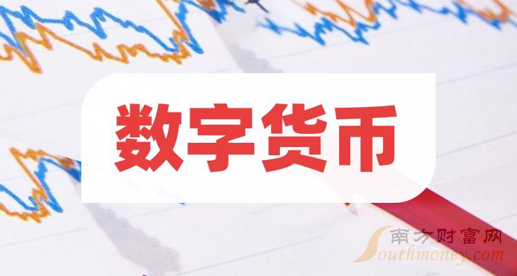 央行数字货币股票代码-央行数字货币股票代码查询