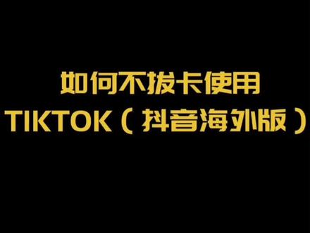 外国抖音tiktok下载-外国抖音tiktok下载iOS