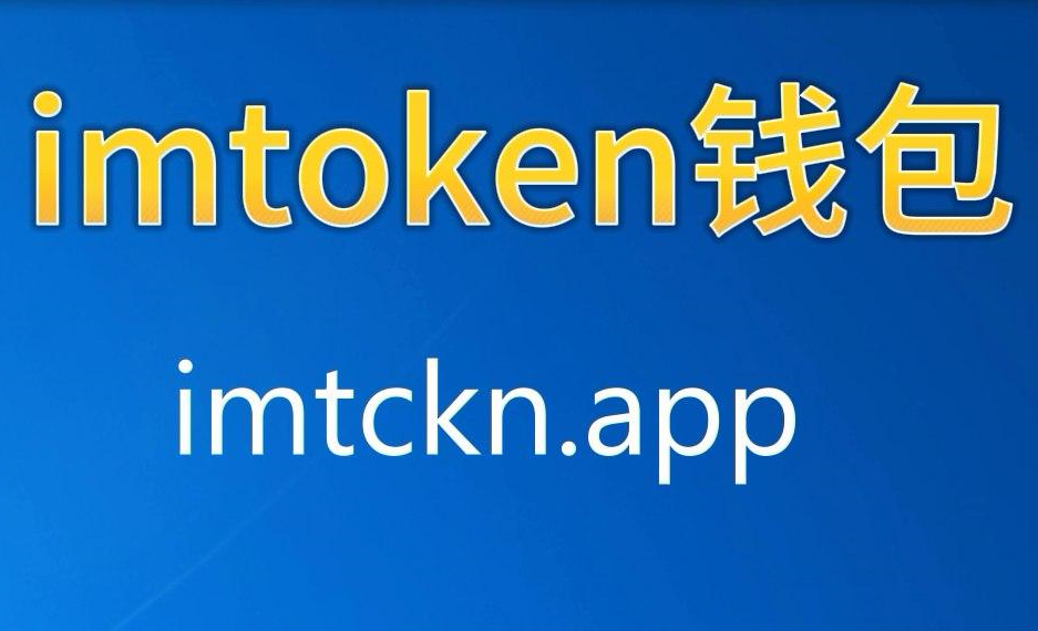 最新im官网钱包-im钱包app下载安装