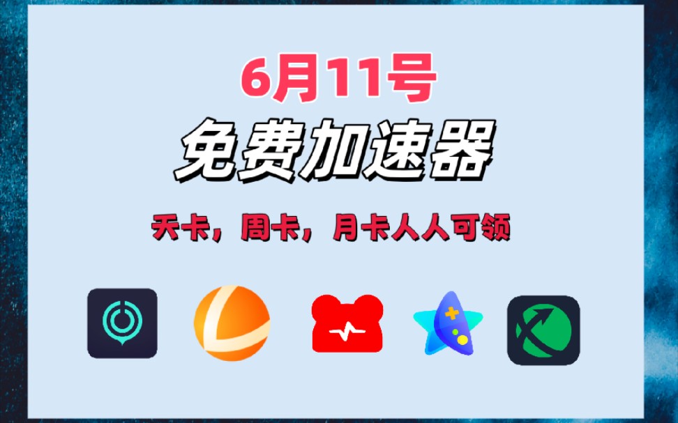 最新的免费加速器-最新的免费加速器下载