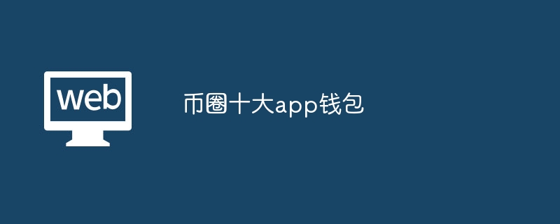 数字货币钱包app下载官网-数字货币钱包app下载官网最新