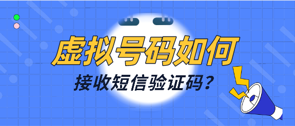 接收验证码-接收验证码的平台