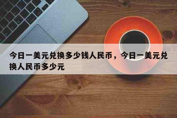12.99美元是多少人民币-绝地求生1299美元是多少人民币