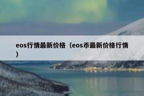 edu币最新价格行情的简单介绍