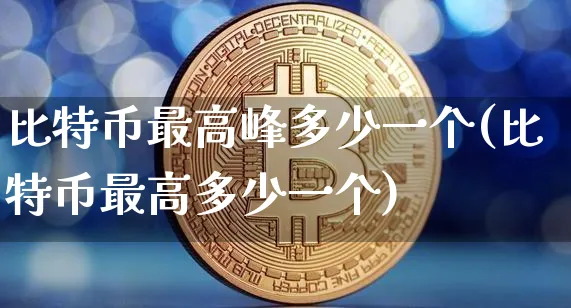比特币最高的时候是多少钱一枚什么时候的简单介绍