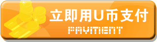 u币支付-U币支付app