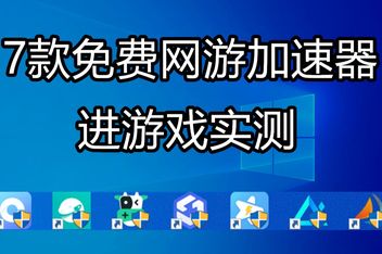 上外网手机加速器哪个好用-上外网手机加速器哪个好用点