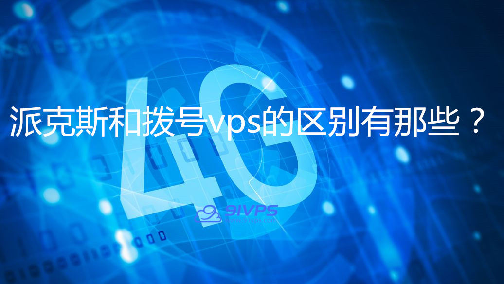 拨号vps代理-拨号vps搭建代理ip池