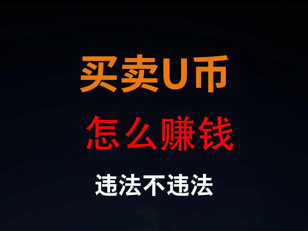 什么叫u币-u币是哪个app