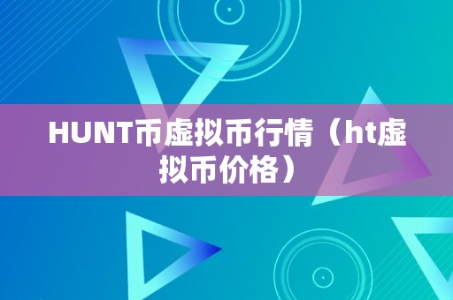 虚拟币排名和价格-虚拟币排名前十价格