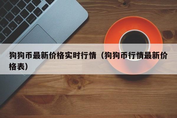 2020年狗狗币价格-2020年狗狗币最低价格是多少