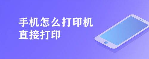 手机怎么远程控制家里的打印机-手机怎么远程控制家里的打印机使用