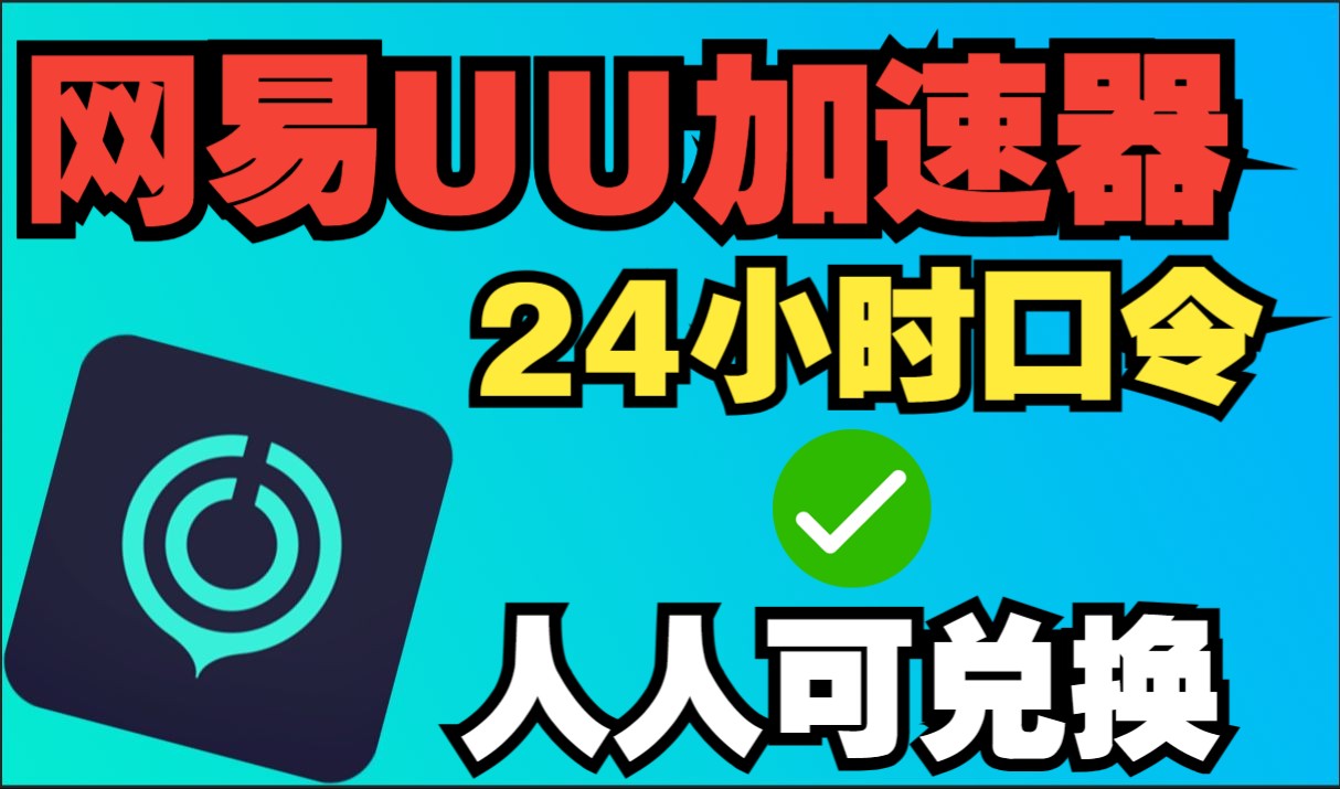 21年免费加速器，2020年免费加速器
