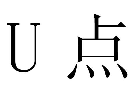 如何获取u点，电脑udid怎么获取