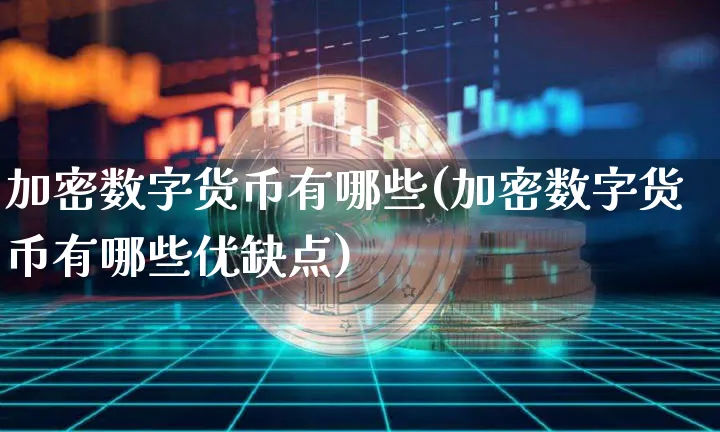 数字货币是怎么回事，数字货币是怎么回事?是真的吗?