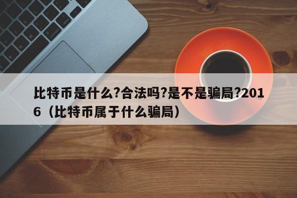 比特币交易在中国合法吗，比特币交易在中国合法吗2023