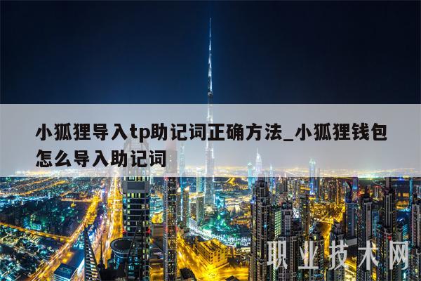 tp钱包的助记词，tp钱包的助记词可以在其他钱包登录恢复