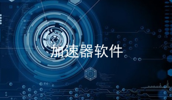 外网加速器软件下载安装，外网加速器免费版官方下载