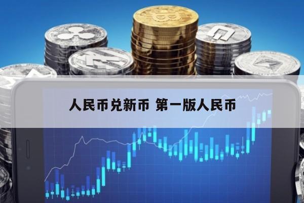 人民币为法定货币，人民币法定货币宣传图片