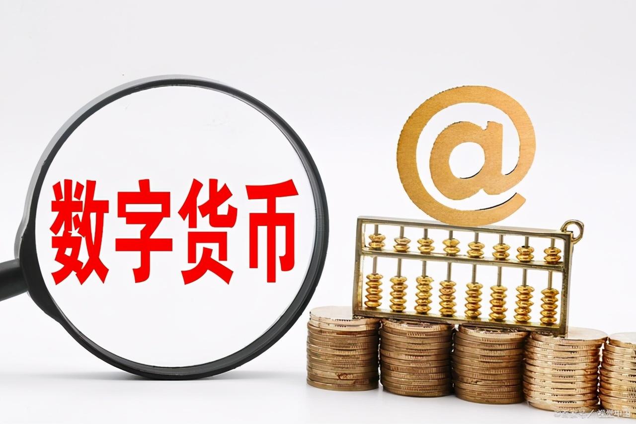 央行数字货币啥时候能上市，央行数字货币什么时候落地发行