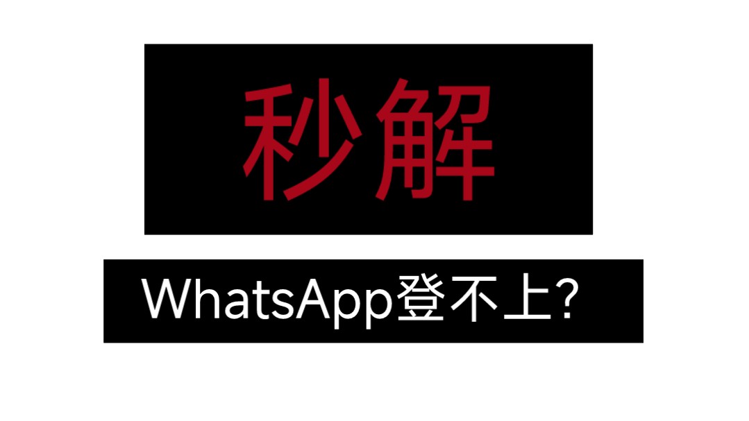 为什么whatsapp收不到验证码，为什么whatsapp收不到验证码怎么办