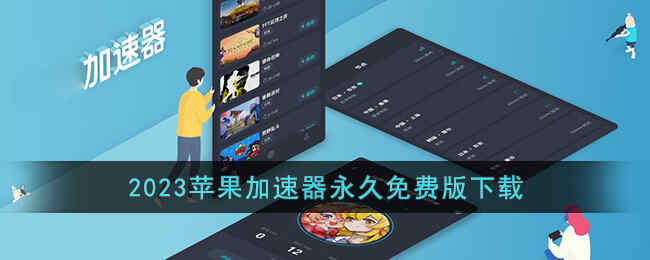 2023年加速器国外永久免费版pc，2023年加速器国外永久免费版免登录