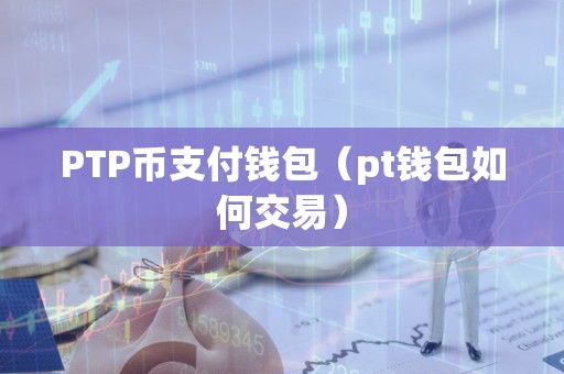 包含交易所的币怎么转入pt钱包账户的词条