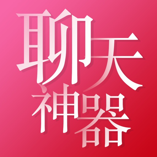 聊天回复神器,自动聊天回复神器 聊天回复神器,自动聊天回复神器