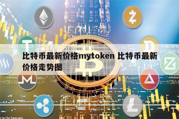 mytoken最新版，mytoken安卓下载