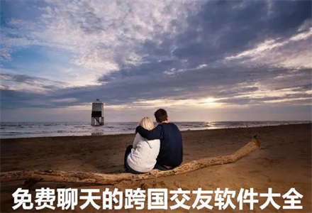 免费的跨国聊天软件，视频聊天一对一听指挥
