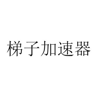海外加速器梯子，海外加速器梯子 <strong>git</strong>