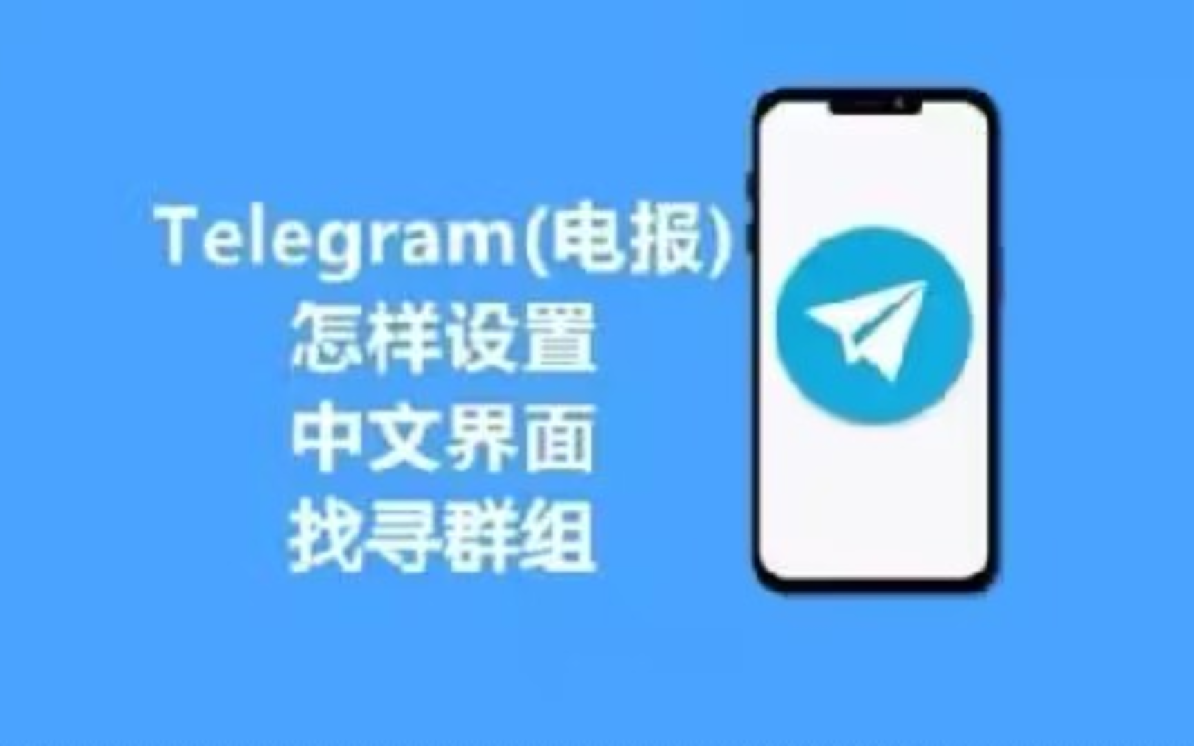 Telegram中文的简单介绍 Telegram中文的简单介绍