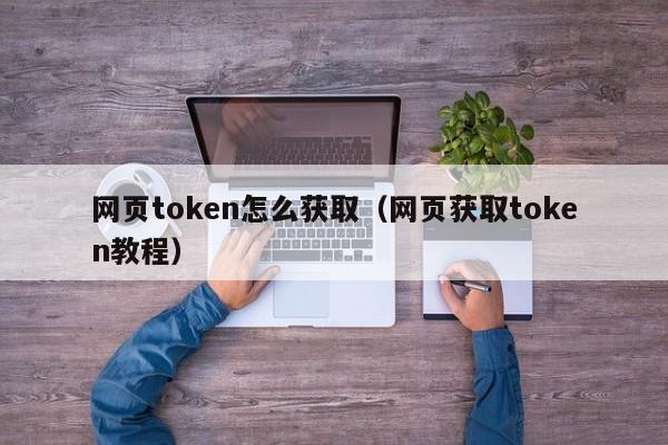 token钱包官网tokentoken的简单介绍 token钱包官网tokentoken的简单介绍