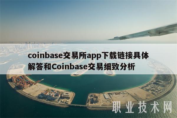coinbase软件下载,coinbasepro下载 coinbase软件下载,coinbasepro下载