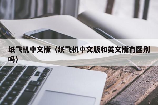 纸飞机汉化版，纸飞机汉化版链接