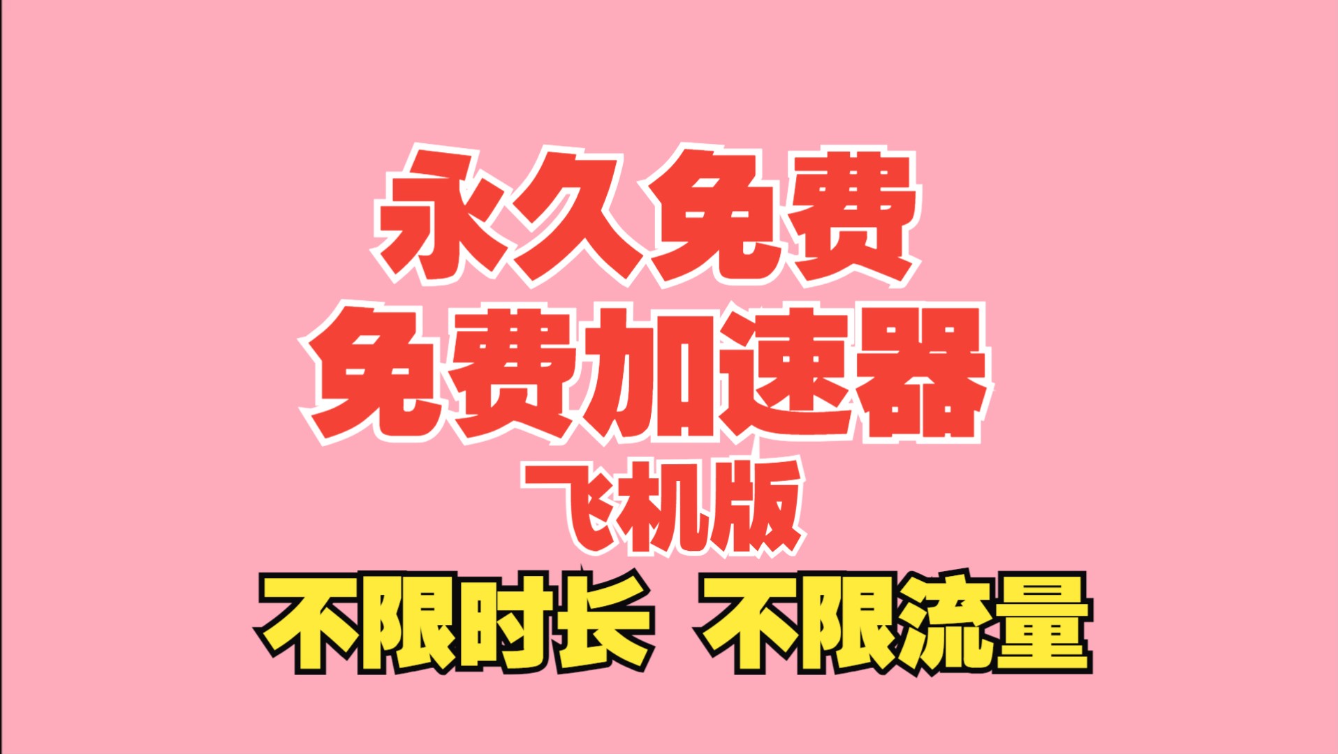 免费加速器梯子,免费加速器永久免费版下载 免费加速器梯子,免费加速器永久免费版下载