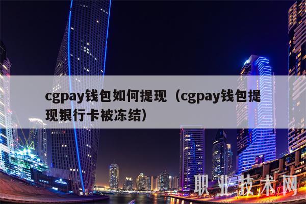 包含cgpay钱包下载可以查到吗的词条