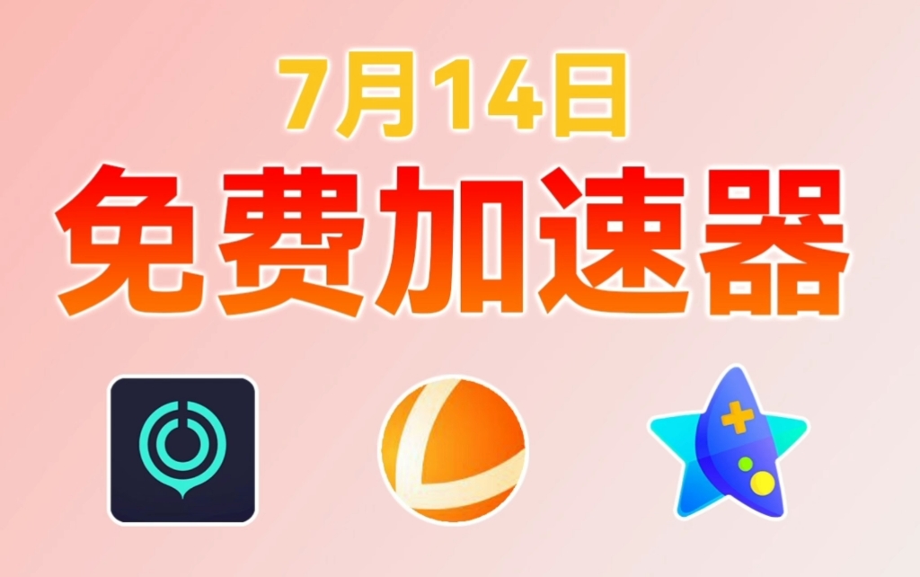 有没有啥免费加速器，有没有一款免费的加速器