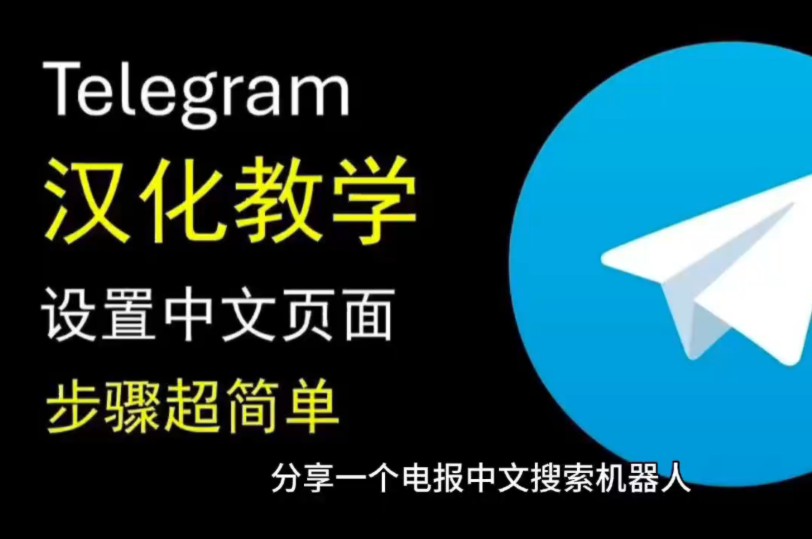telegreat怎么设置汉语,telegeram设置怎么改中文 telegreat怎么设置汉语,telegeram设置怎么改中文