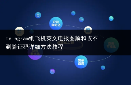 纸飞机登录收不到验证码怎么登录，纸飞机app为什么我的手机号不发验证码